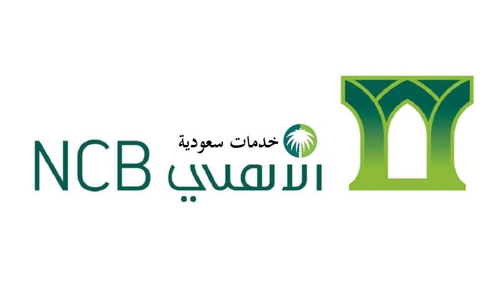 فتح حساب جاري البنك الأهلي أون لاين 1443 مجانا بالخطوات 2 فتح حساب جاري البنك الأهلي أون لاين