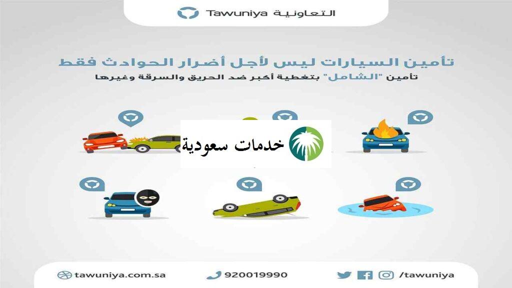كم أسعار التعاونية لتأمين السيارات 1443 للأفراد والمواطنين 2 كم أسعار التعاونية لتأمين السيارات 1443 للأفراد والمواطنين
