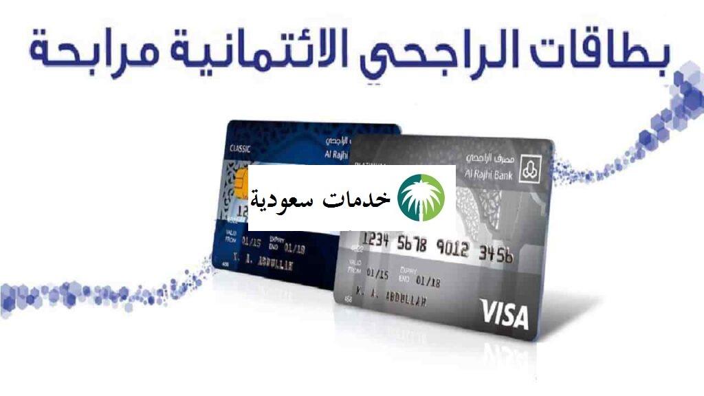 كم رصيد البطاقة الفضية الراجحي 1447 مميزات بطاقة المرابحة 2 كم رصيد البطاقة الفضية الراجحي 1447 مميزات بطاقة المرابحة