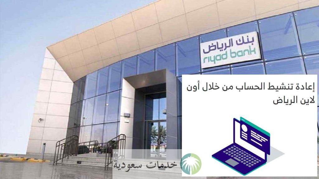 كيفية إعادة تنشيط حساب بنك الرياض أون لاين 2 إعادة تنشيط حساب بنك الرياض أون لاين