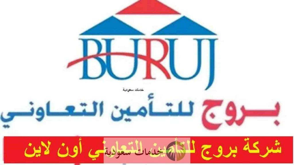 ما هي أسعار تأمين بروج للسيارات التعاوني 1447 عروض التأمين 2 ما هي أسعار تأمين بروج للسيارات التعاوني 1443 عروض التأمين