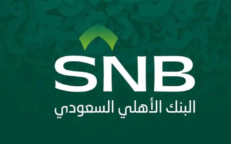 الدخول على حسابي في البنك الأهلي SNB 1443