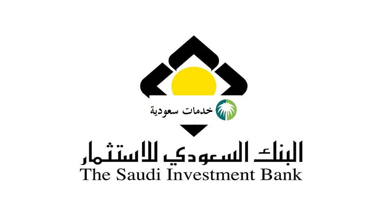 البنك السعودي للاستثمار اون لاين 1443 كيفية فتح حساب
