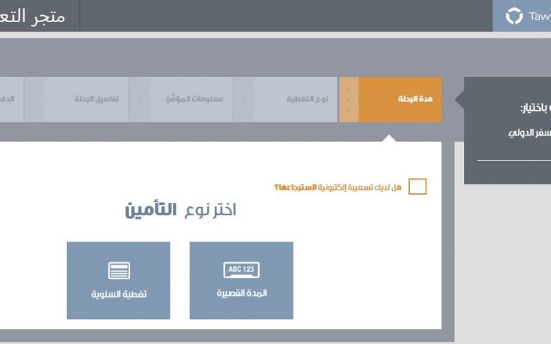 تأمين التعاونية للسفر للمقيمين 1443- 2022 التامين الإلزامي 2 تأمين التعاونية للسفر للمقيمين 1443- 2022 التامين الإلزامي
