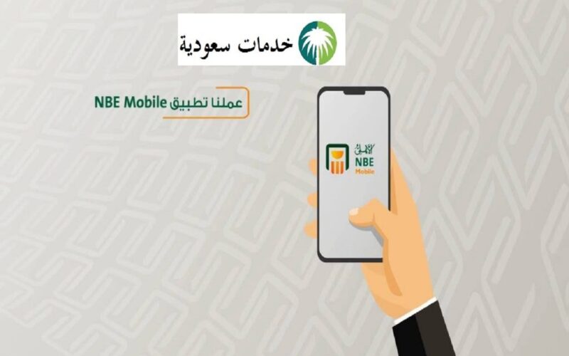 تحميل تطبيق الاهلي اون لاين 1443 NBE Mobile alahly 2 تحميل تطبيق الاهلي اون لاين 1443 NBE Mobile alahly