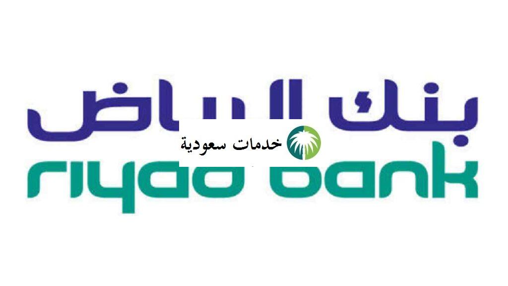 الدخول إلى الرياض المالية اون لاين 1443 Riyad Dawli Mobile 2 الدخول إلى الرياض المالية اون لاين