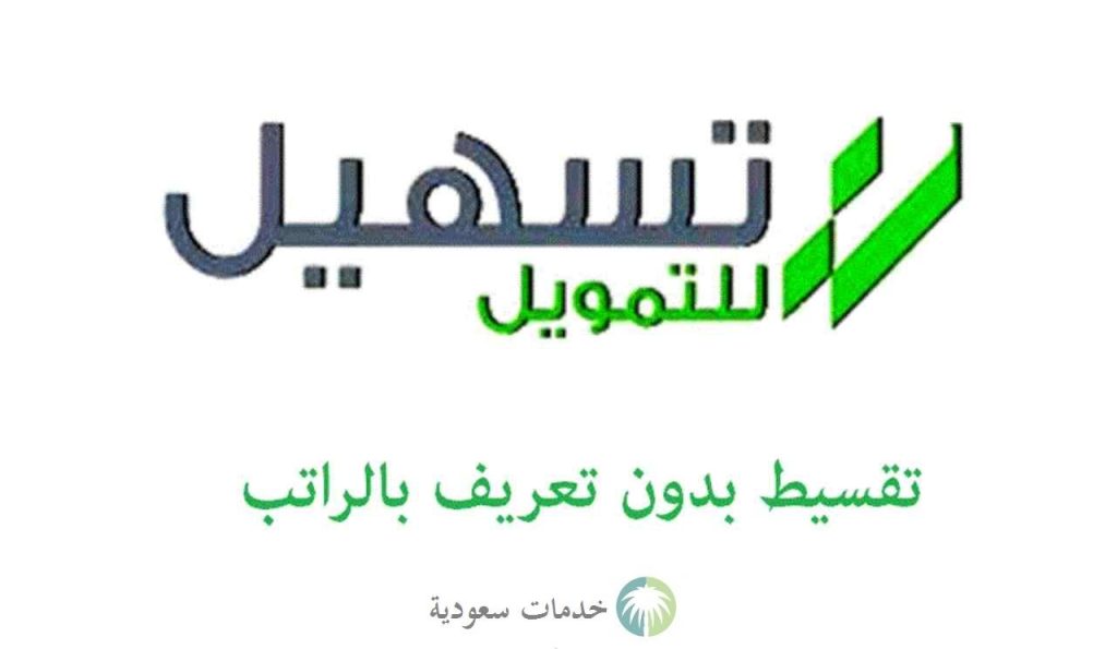 الرقم المجاني تسهيل للتمويل والتقسيط المبسط 1443 عناوين الفروع 3 الرقم المجاني تسهيل للتمويل والتقسيط المبسط 1443 عناوين الفروع