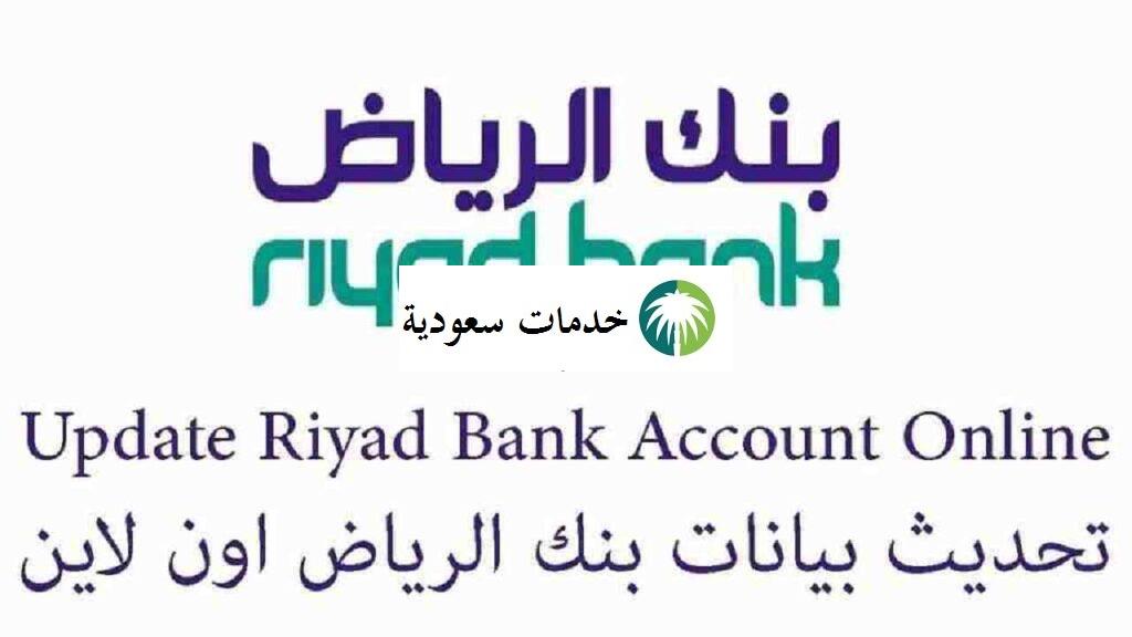 تحديث بيانات بنك الرياض 1443 أون لاين تطبيق Riyad Bank 3 تحديث بيانات بنك الرياض 1443 أون لاين تطبيق Riyad Bank