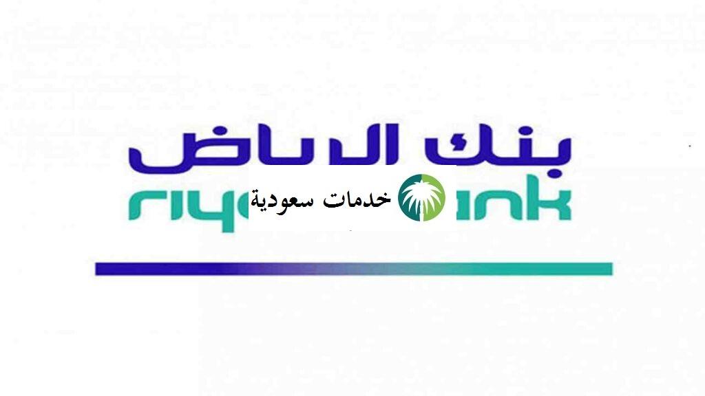 تطبيق بنك الرياض تسجيل الدخول Riyad Bank 1443 2 تطبيق بنك الرياض تسجيل الدخول