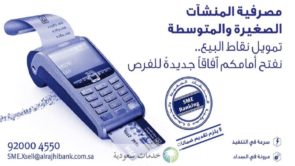 تمويل نقاط البيع الراجحي 1443 قروض المنشآت تصل 7.5 مليون 2 تمويل نقاط البيع الراجحي 1443 قروض المنشآت تصل 7.5 مليون