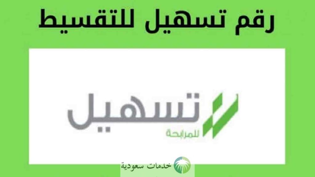 رقم تسهيل الموحد للتمويل الشخصي المجاني 1443 وطريقة التسجيل 2 رقم تسهيل الموحد للتمويل الشخصي المجاني 1443 وطريقة التسجيل