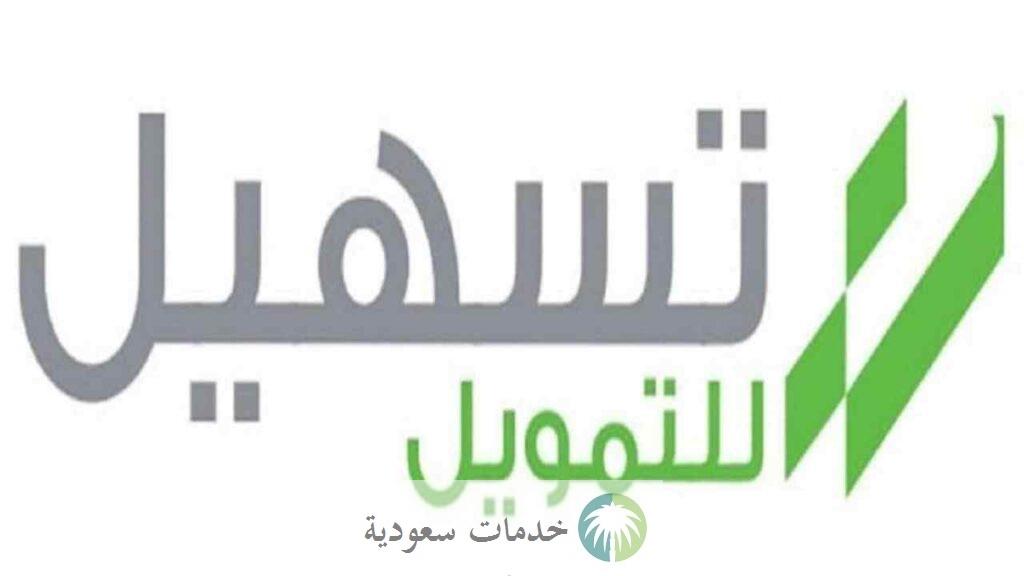 رقم تسهيل للتمويل الشخصي 2024 الرقم المجاني وطريقة التسديد 3 رقم تسهيل للتمويل الشخصي