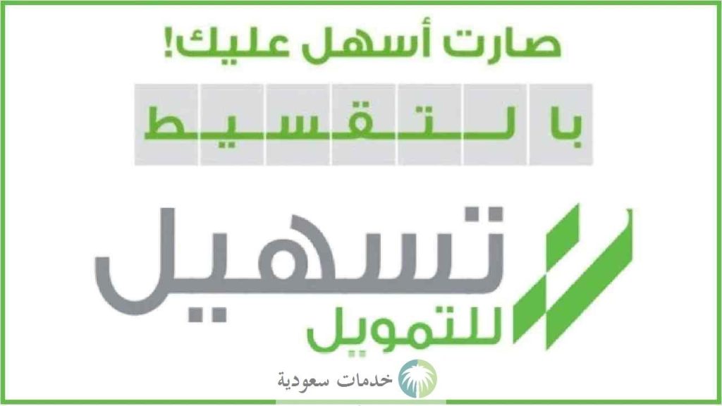 رقم تسهيل للتمويل الشخصي 1443 خدمة العملاء 2 رقم تسهيل للتمويل الشخصي 1443 خدمة العملاء