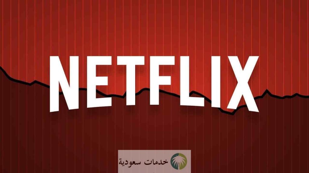 سعر اشتراك netflix في السعودية 1443 كيفية الاشتراك 2 سعر اشتراك netflix في السعودية 1443 كيفية الاشتراك