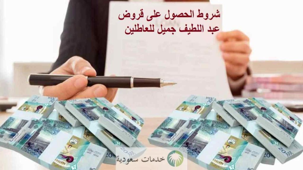 شروط الحصول على قروض عبد اللطيف جميل للعاطلين 1443 باب رزق للتمويل 2 شروط الحصول على قروض عبد اللطيف جميل للعاطلين