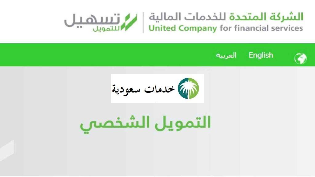 شروط تسهيل تمويل شخصي 1443 بدون كفيل ولا تحويل راتب 2 شروط تسهيل تمويل شخصي 1443 بدون كفيل ولا تحويل راتب