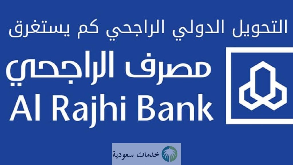 ما هي مدة وصول الحوالة الدولية الراجحي 1443 وأسباب تأخيرها 2 ما هي مدة وصول الحوالة الدولية الراجحي 1443 وأسباب تأخيرها