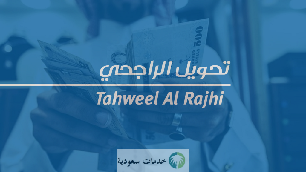طريقة التحويل الدولي من بنك الراجحي 1443 والرسوم المدفوعة 3 كيف اعرف ان الحوالة وصلت الراجحي
