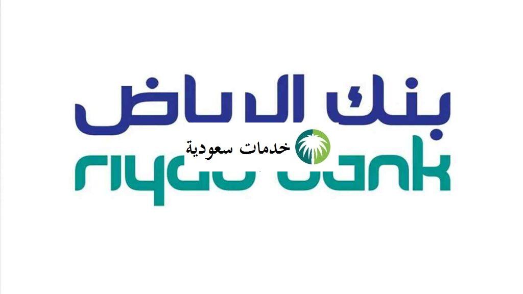 فتح حساب بنك الرياض 1443 Riyad Bank إلكترونيًا خطوة بخطوة فتح حساب بنك الرياض