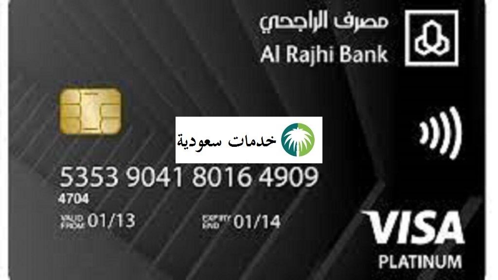 كم رصيد البطاقة السوداء الراجحي 1447- 2025 ومميزاتها 2 كم رصيد البطاقة السوداء الراجحي