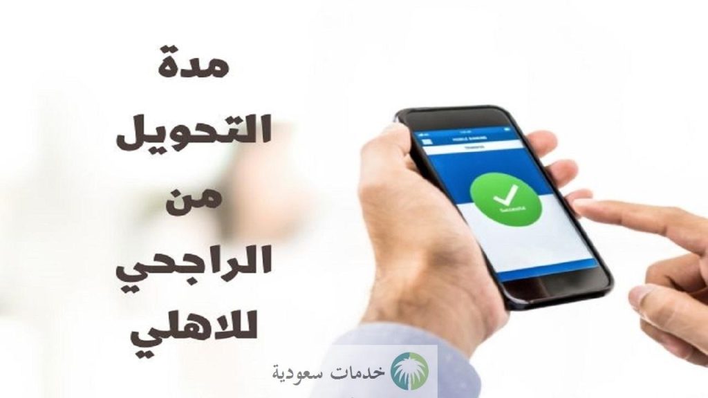 كم يستغرق تحويل من الراجحي للاهلي المصري؟ تتبع الحوالة 3 الاستعلام عن حوالة دولية الراجحي