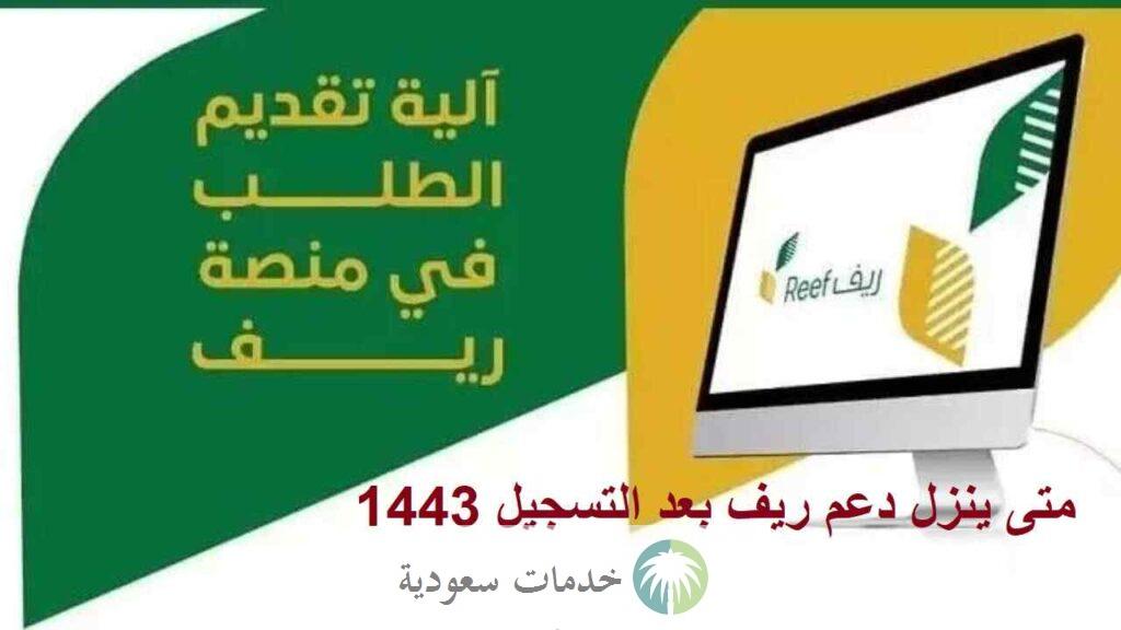 متى ينزل دعم ريف بعد التسجيل 1443 موعد صرف الدعم الريفي 2 متى ينزل دعم ريف بعد التسجيل 1443 موعد صرف الدعم الريفي