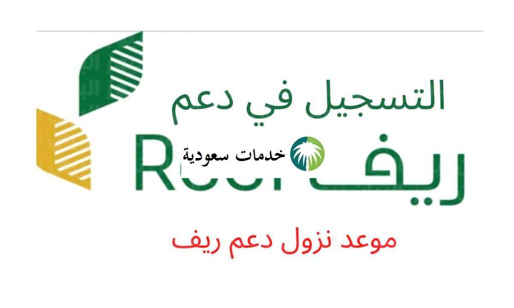 متى ينزل دعم ريف هذا الشهر مارس 2022 شروط الاستحقاق 3 متى ينزل دعم ريف هذا الشهر مارس 2022 شروط الاستحقاق