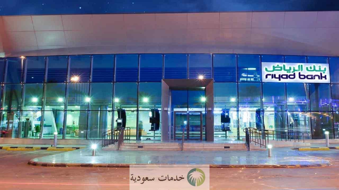 تحديث بيانات بنك الرياض 1443 أون لاين تطبيق Riyad Bank