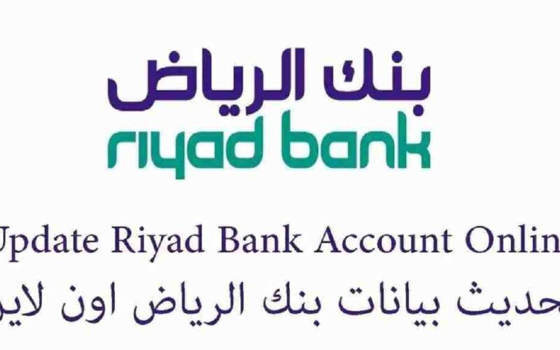 تحديث بيانات بنك الرياض 1443 أون لاين تطبيق Riyad Bank