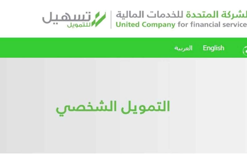 شروط تسهيل تمويل شخصي 1443 بدون كفيل ولا تحويل راتب 2 شروط تسهيل تمويل شخصي 1443 بدون كفيل ولا تحويل راتب
