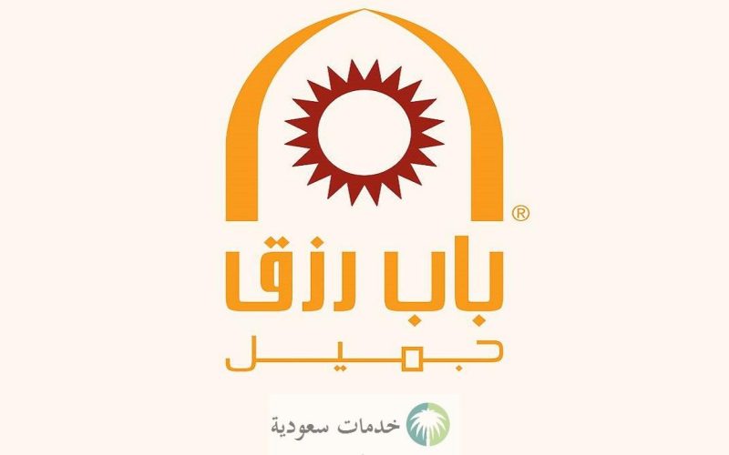 عبداللطيف جميل باب رزق 1443 كيفية الحصول على قروض للعاطلين