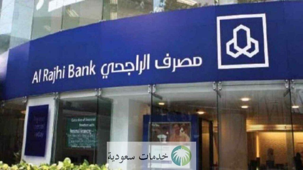 الحصول على تمويل بضمان المحفظة الراجحي 1443 والرسوم المستحقة 2 الحصول على تمويل بضمان المحفظة الراجحي 1443 والرسوم المستحقة