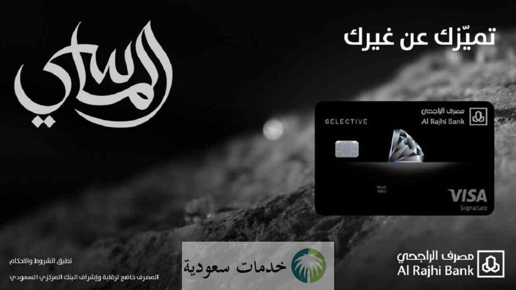 كم رصيد بطاقة التميز الماسي الراجحي 1447 وأهم مميزاتها 2 بطاقة التميز الماسي الراجحي