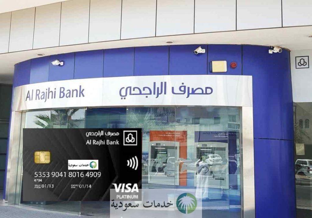 بطاقة الراجحي السوداء الخاصة كم الرصيد 1447- 2025 بالتفاصيل 3 بطاقة الراجحي السوداء الخاصة كم الرصيد