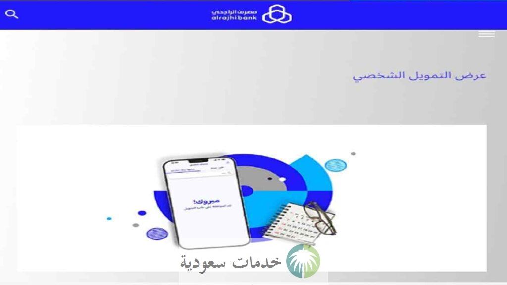 تمويل سداد المديونية الراجحي 1446 التمويل الشخصي والعقاري 2 تمويل سداد المديونية الراجحي 1443 التمويل الشخصي والعقاري