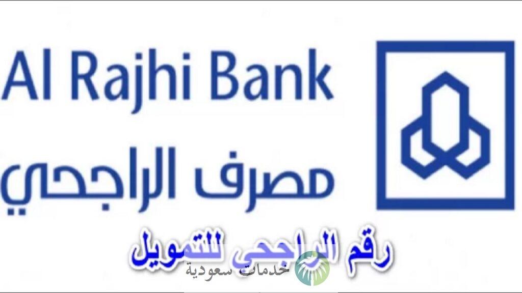 رقم بنك الراجحي للقروض العقارية 1443 شروط التمويل المدعوم 2 رقم بنك الراجحي للقروض العقارية 1443 شروط التمويل المدعوم