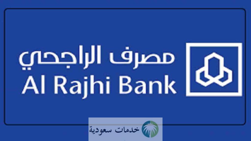 شروط الحصول على قرض من الراجحي 1443- 2022 بالتفصيل 2 شروط الحصول على قرض من الراجحي