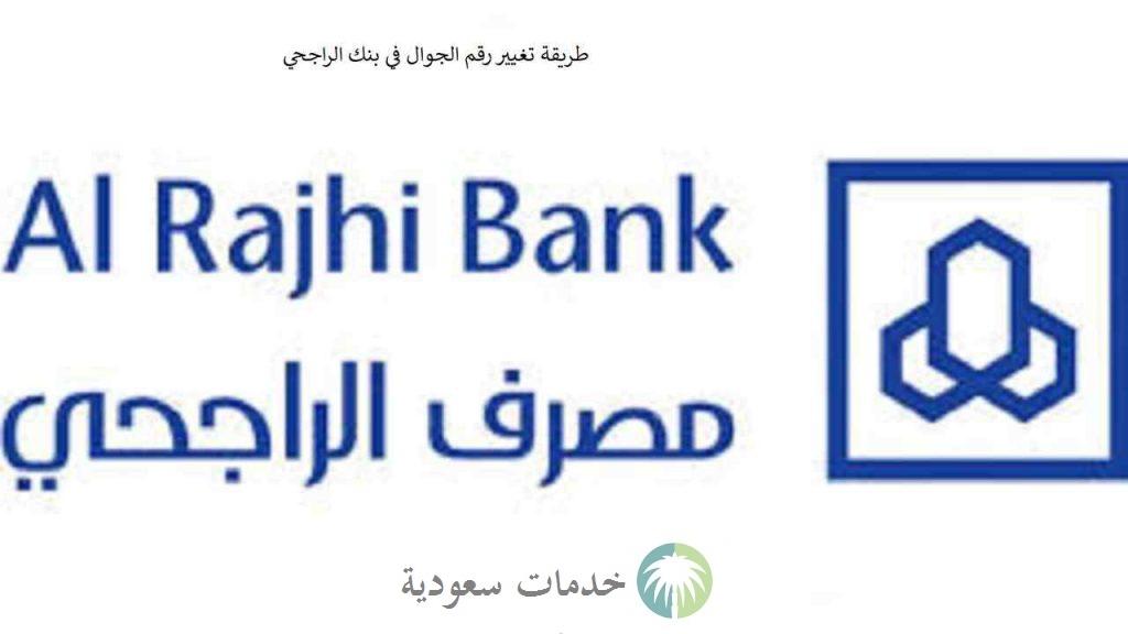 طريقة تغيير رقم الجوال في بنك الراجحي 1443 أون لاين 2 طريقة تغيير رقم الجوال في بنك الراجحي