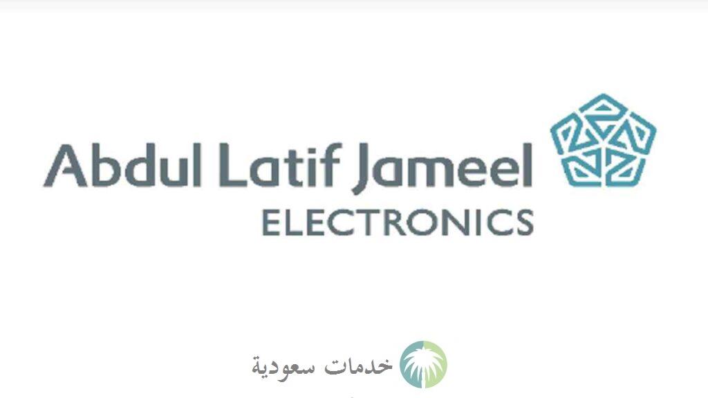 تمويل عبد اللطيف جميل للإلكترونيات 1443 شروط التقسيط 3 تمويل عبد اللطيف جميل للإلكترونيات 1443 شروط التقسيط