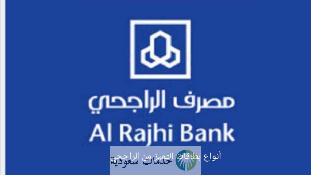 كيف اعرف اني عميل تميز في الراجحي ؟ 2 كيف اعرف اني عميل تميز في الراجحي ؟