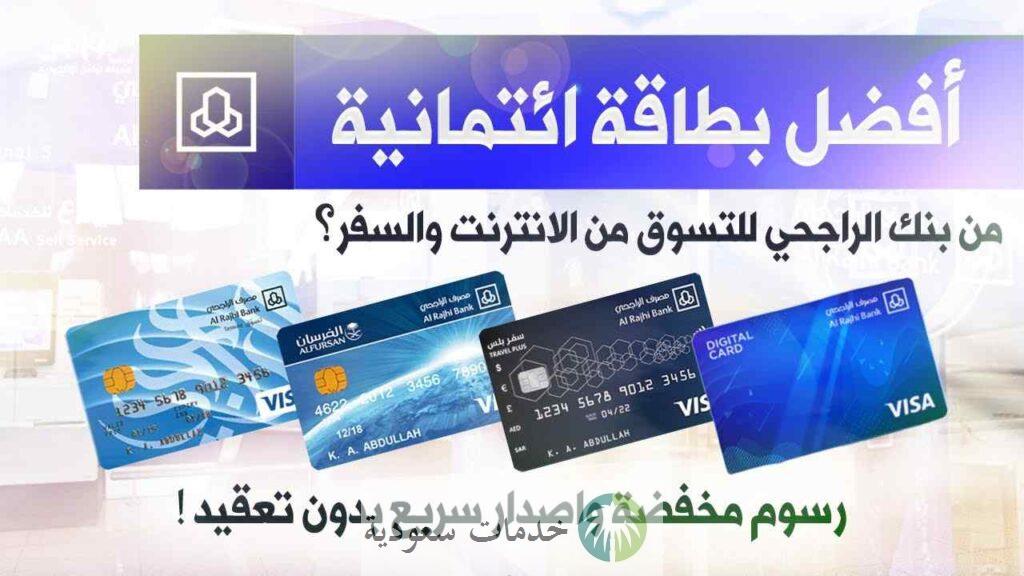 ما هي مميزات بطاقة التميز في الراجحي 1443- 2022 الشروط والأحكام 2 ما هي مميزات بطاقة التميز في الراجحي 1443- 2022 الشروط والأحكام
