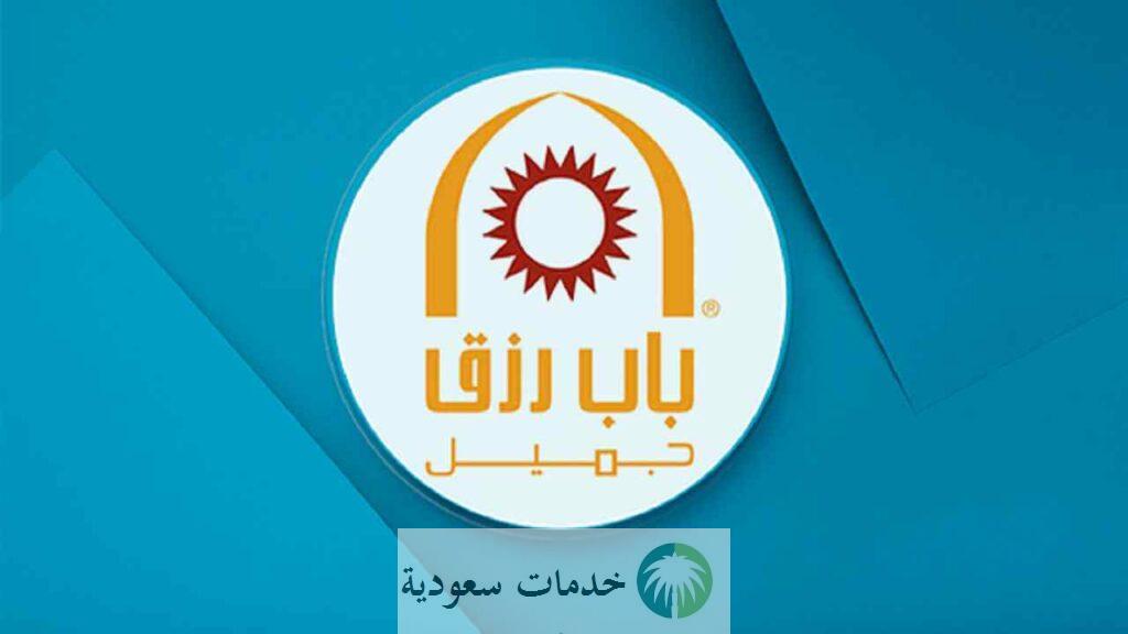 وظائف باب رزق جميل 2022 للجنسين فرص وظيفية BABRIZQ 3 وظائف باب رزق جميل 2022 للجنسين فرص وظيفية BABRIZQ