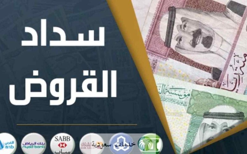 خطوات تسديد قروض الراجحي 1443