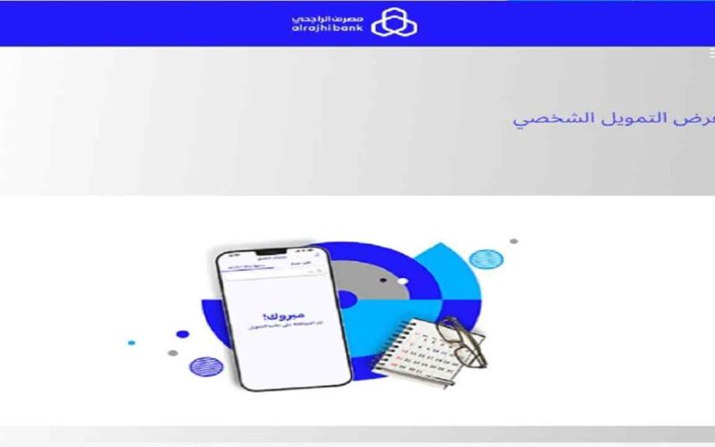 تمويل سداد المديونية الراجحي 1446 التمويل الشخصي والعقاري 2 تمويل سداد المديونية الراجحي 1446 التمويل الشخصي والعقاري
