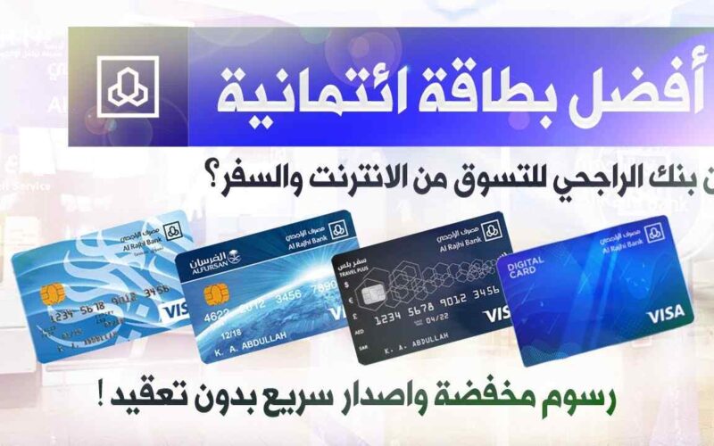 ما هي مميزات بطاقة التميز في الراجحي 1443- 2022 الشروط والأحكام