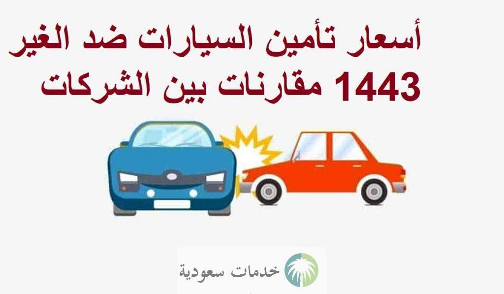 أسعار تأمين السيارات ضد الغير 1443 مقارنات بين الشركات
