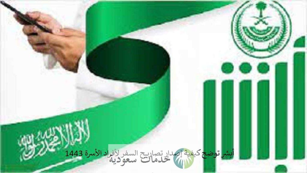 أبشر توضح كيفية إصدار تصاريح السفر لأفراد الأسرة 1443 2 إصدار تصاريح السفر لأفراد الأسرة