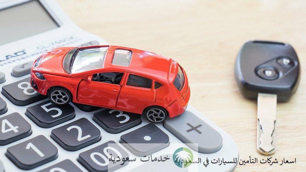 بيان اسعار شركات التأمين للسيارات في السعودية