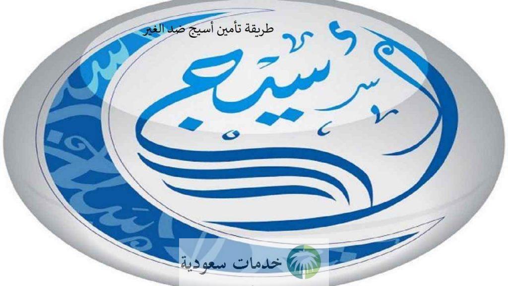 طريقة تأمين أسيج ضد الغير بالخطوات 1443 2 طريقة تأمين أسيج ضد الغير بالخطوات 1443