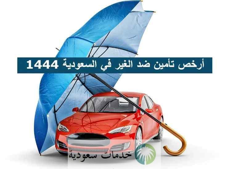 أرخص تأمين شامل للسيارات أسعار السعودية 2022- 1444 مقارنة